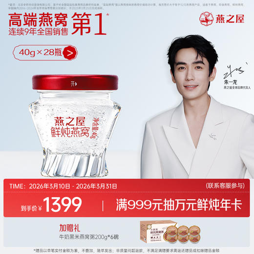 【月套餐】燕之屋新一代鲜炖燕窝铂金款40g*28瓶｜优质印尼原料100%进口安全｜秋冬滋补即食滋养 备孕哺乳孕期【认准旗舰店】 商品图0