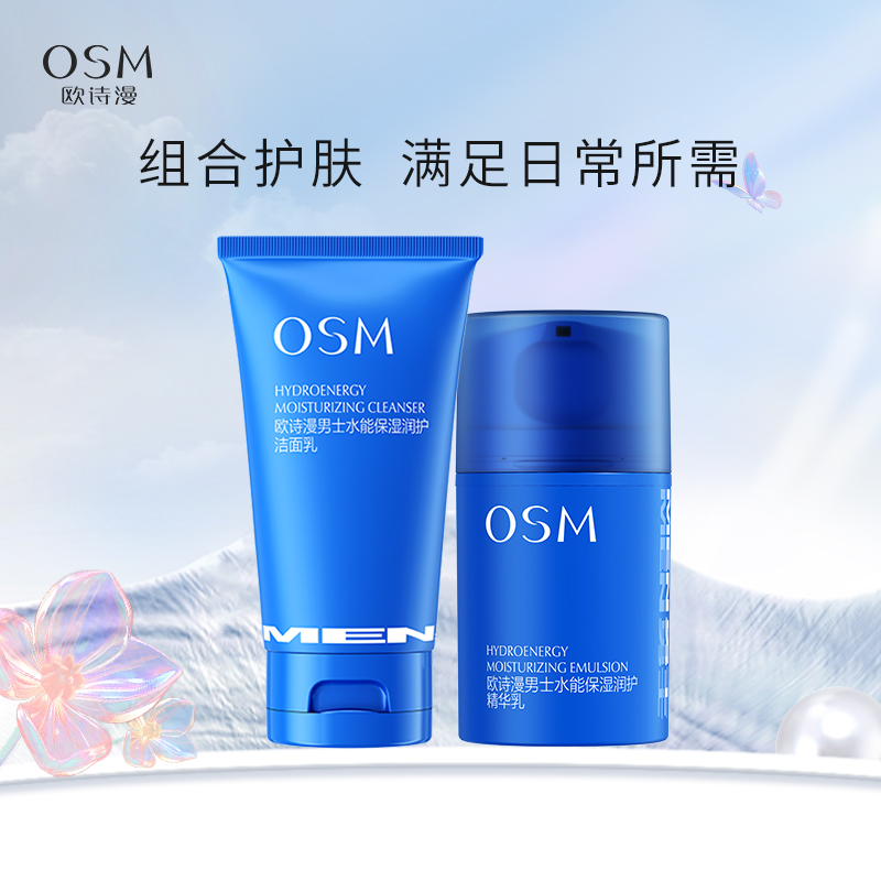【组合】欧诗漫男士水能保湿润护系列（洁面+精华乳）