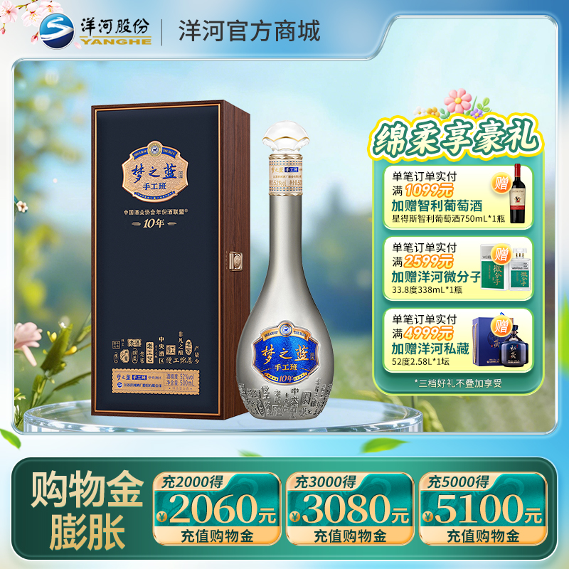 洋河梦之蓝手工班（10年） 52度 500mL 1盒