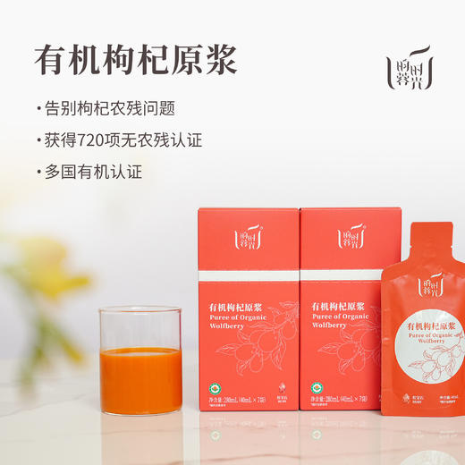 【昀蓉时光 · 单盒 · 有机枸杞原浆】 多国认证720项0农残检测 ·  拒绝添加 · 营养更全 · 吸收更快· （40ml*7袋/盒） 商品图8