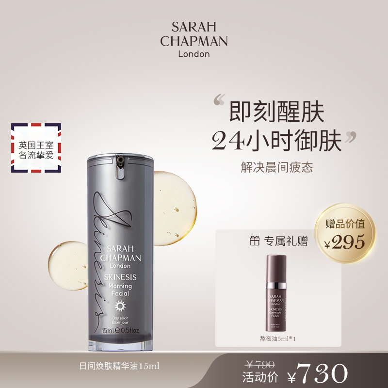 【日间焕肤精华油15ml】英国SarahChapman莎娜普蔓日间焕肤精华油15ml加赠熬夜油5ml-LLS-AX-tn-djxd