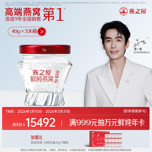 【半年/年套餐】燕之屋新一代鲜炖燕窝铂金款40g*168瓶/336瓶｜印尼原料100%进口安全｜秋冬滋补即食滋养 备孕哺乳孕期 商品图1