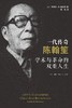 一代传奇陈翰笙 : 学术与革命的双重人生 商品缩略图0
