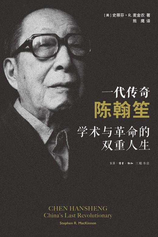 一代传奇陈翰笙 : 学术与革命的双重人生 商品图0