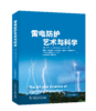 雷电防护艺术与科学 商品缩略图0