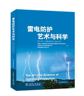 雷电防护艺术与科学