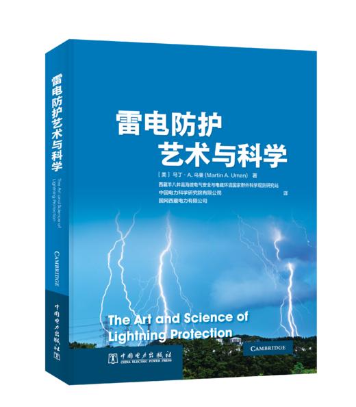 雷电防护艺术与科学 商品图0