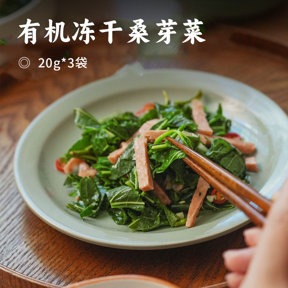 有机冻干桑芽菜 | 有机零农药 低卡高蛋白 多微量元素 FD宇航食品工艺 零下40℃急速冷冻 泡发后翠绿如鲜