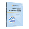 【高职理科教材】养殖场环境控制与废弃物资源化利用技术 9787303297481  周芝佳/主编 高等职业教育畜牧类专业系列教材 北京师范大学出版社 正版书籍 商品缩略图0