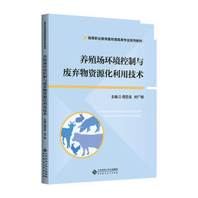【高职理科教材】养殖场环境控制与废弃物资源化利用技术 9787303297481  周芝佳/主编 高等职业教育畜牧类专业系列教材 北京师范大学出版社 正版书籍