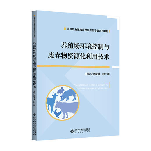 【高职理科教材】养殖场环境控制与废弃物资源化利用技术 9787303297481  周芝佳/主编 高等职业教育畜牧类专业系列教材 北京师范大学出版社 正版书籍 商品图0