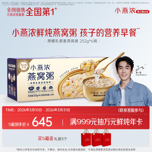 【营养代餐】燕之屋小燕浓厚椰乳藜麦燕窝粥252g*6碗营养代餐【认准旗舰店】 商品图0