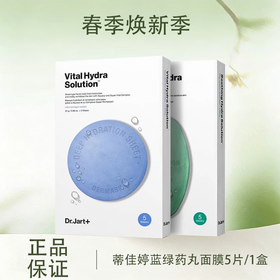 春季焕新【全球购-含溯源】Dr.Jart+蒂佳婷蓝绿药丸面膜「5片/1盒」亲肤服帖 不易滴液