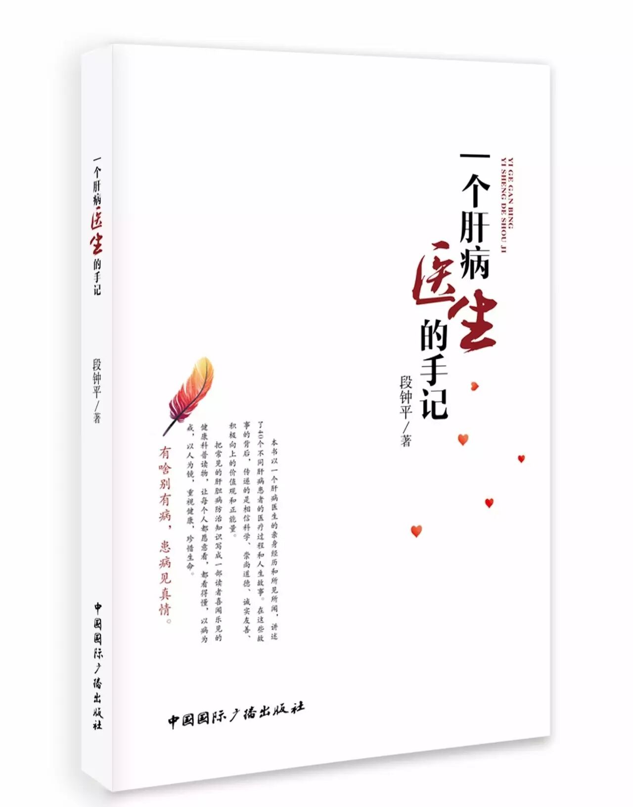 一个肝病医生的手记【段钟平教授科普力作】