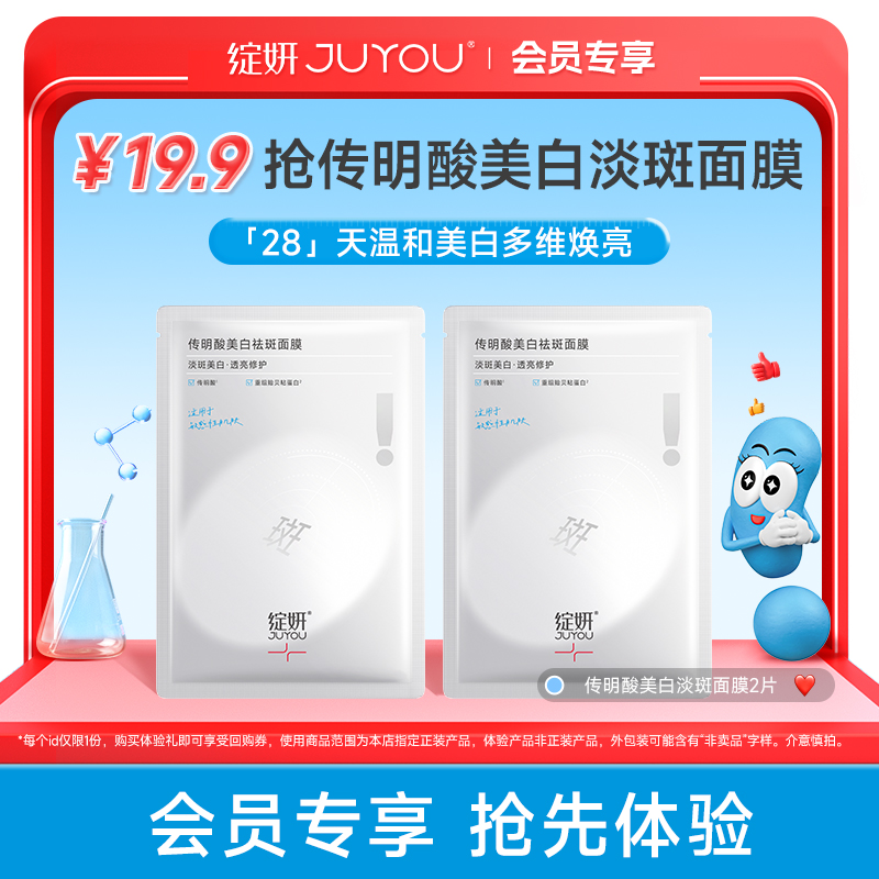 【会员派样】绽妍 传明酸美白淡斑面膜2片 「国妆持证，更适合中国人肤质的美白面膜」