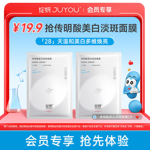 【会员派样】绽妍 传明酸美白淡斑面膜2片 「国妆持证，更适合中国人肤质的美白面膜」 商品图0