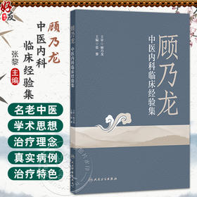 顾乃龙中医内科临床经验集 张黎 对顾乃龙教授在内科常见病到疑难病 尤其是肿瘤疾病的治疗特色方面进行了经验总结 人民卫生出版社