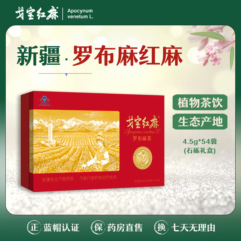戈宝红麻茶 罗布麻 石砾茶叶礼盒 4.5g*54袋