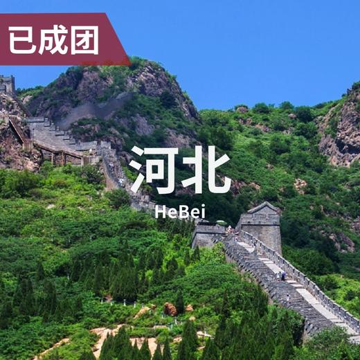 3.13-15 | 唐山-秦皇岛：新的一年与山海同行 商品图0
