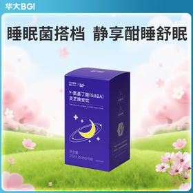 【睡眠晚安饮】华大营养优美达专研S4配方氨基丁酸灵芝睡眠晚安饮