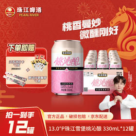 「雪堡体验店」13°P珠江雪堡精酿桃沁酿水蜜桃味啤酒330ml*12罐微醺必备