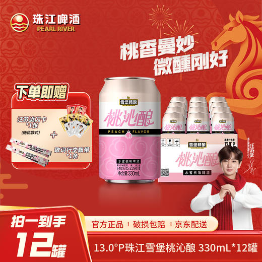「雪堡体验店」13°P珠江雪堡精酿桃沁酿水蜜桃味啤酒330ml*12罐微醺必备 商品图0