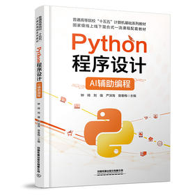 329891Python程序设计——AI辅助编程
