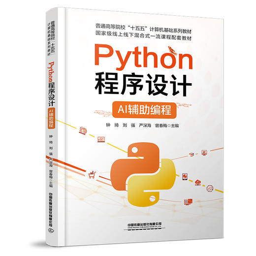 329891Python程序设计——AI辅助编程 商品图0