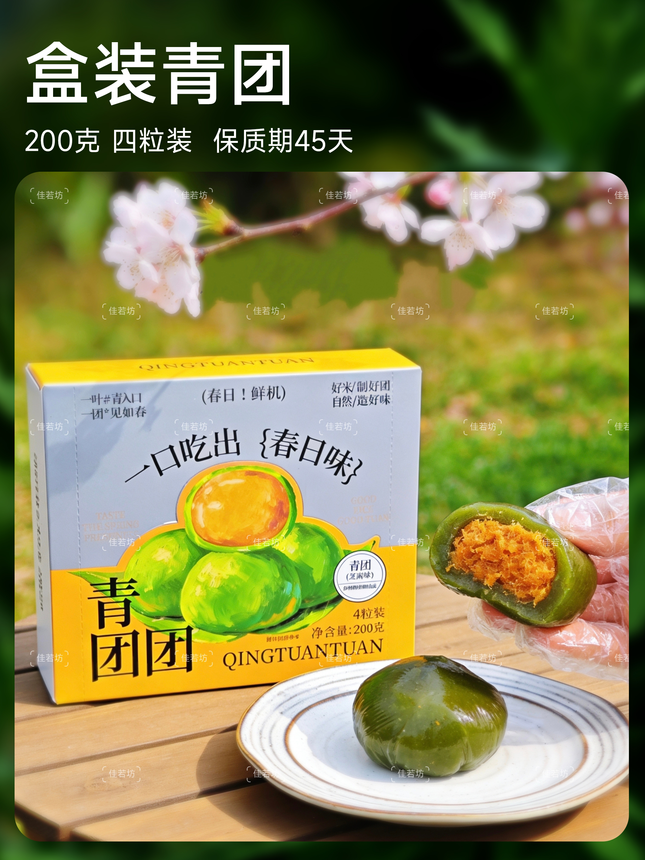 春日限定 | 盒装青团（四粒精美盒装 春天的气息 创新馅料) 200克/盒 60盒/箱 保质期45天