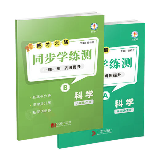 26版 同步学练测 科学 八年级下册 成才之路 商品图1