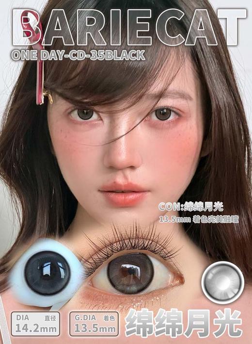 bariecat日抛 绵绵月光 直径14.2MM着色13.5MM 商品图1