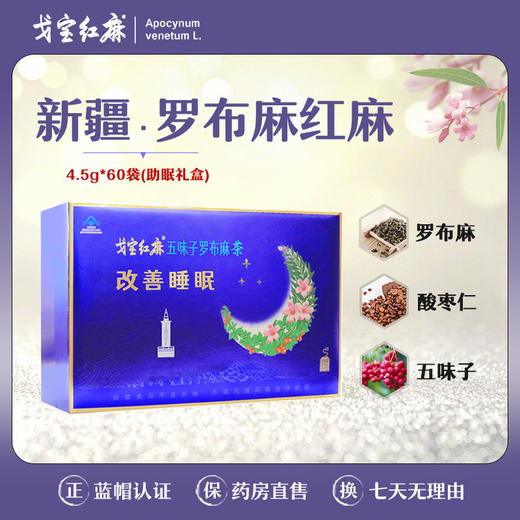 戈宝红麻 罗布麻酸枣仁五味子茶 4.5g*60袋 商品图0