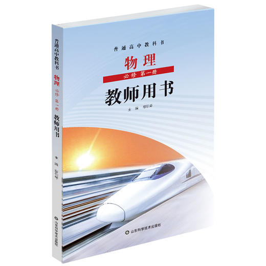 鲁科版 普通高中教科书 物理教师用书 必修 第一二三册+选择性 必修第一二三册（带U盘） 商品图1