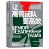 让高管团队更高效 揭开打造高效高管团队的6项条件 实战指南！ 商品缩略图1