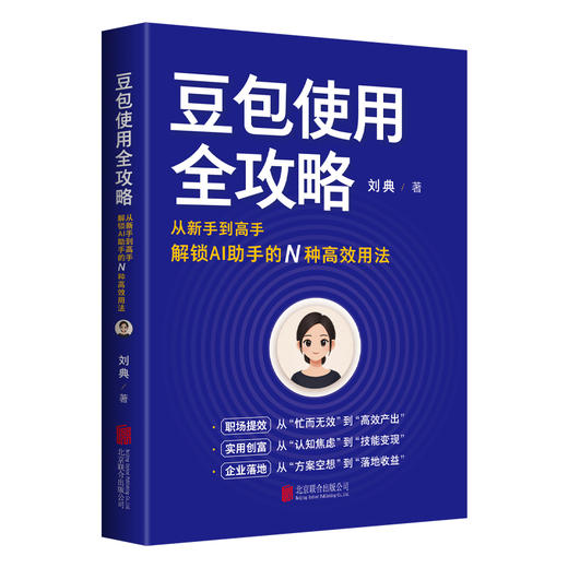 豆包使用全攻略 从新手到高手，解锁AI 助手的N种高效用法 商品图6