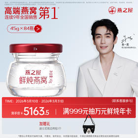 【季套餐】燕之屋新一代鲜炖燕窝钻石款45g*84瓶｜优质印尼原料100%进口安全｜秋冬滋补即食滋养 备孕哺乳孕期【认准旗舰店】