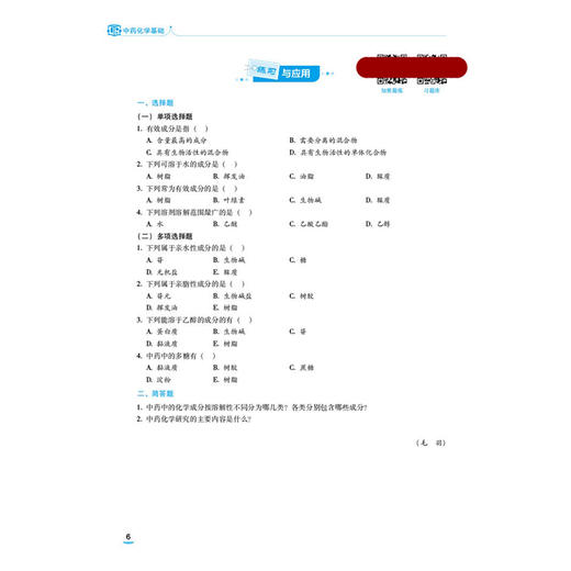 中药化学基础 第4四版 赵磊 毛羽 主编 中等职业教育药学类专业第四轮教材 十五五规划教材 供药学类专业用 中国医药科技出版社 商品图4
