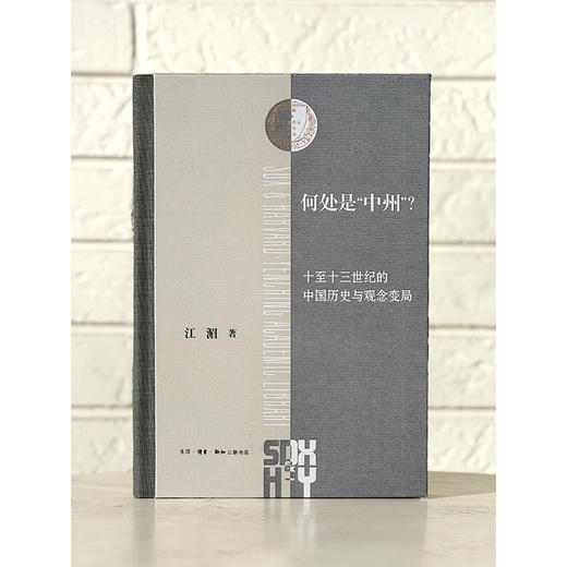 何处是中州：十至十三世纪的中国历史与观念变局 商品图3