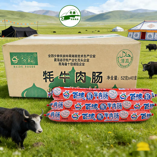 青海百德清真牛肉肠鸡肉肠整箱包邮 (52g*40支)/箱 青海特色清真休闲食品 商品图0