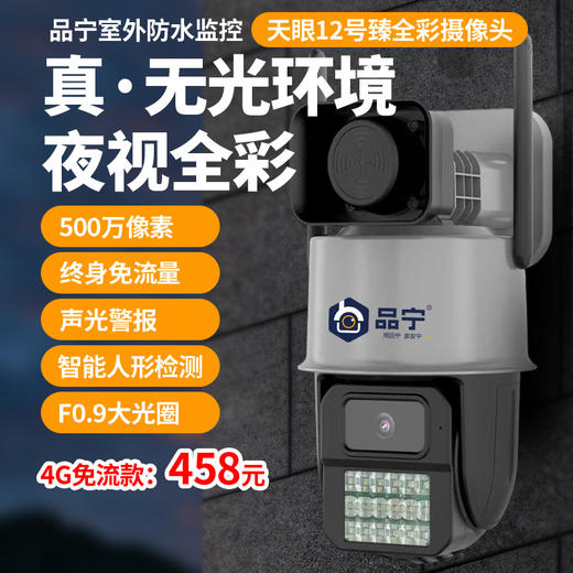 品宁天眼12号4G监控终身免流全彩夜视自动巡航 商品图1