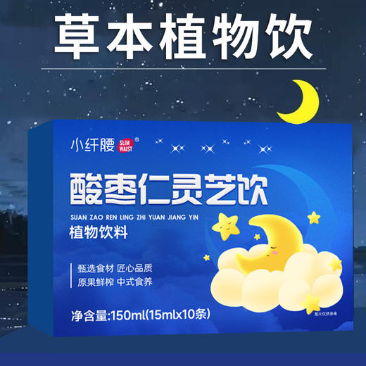 【晚安植物饮】小纤腰 酸枣仁灵芝饮 15ml*10袋/盒 道地原材科学配比 商品图0