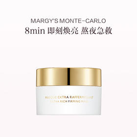 品牌直发 MARGY'S MONTE-CARLO 美肌蒙特卡洛 滋润紧致面膜50ML（早安面膜）