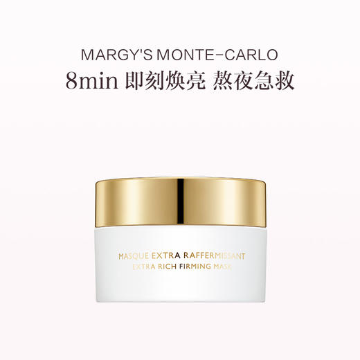 品牌直发 MARGY'S MONTE-CARLO 美肌蒙特卡洛 滋润紧致面膜50ML（早安面膜） 商品图0