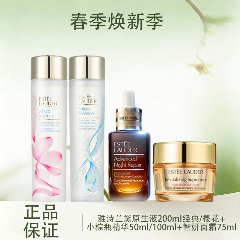 【领券到手价519元*送礼盒礼袋】Estee Lauder雅诗兰黛原生液200ml经典/樱花+小棕瓶精华50ml/100ml+智妍面霜75ml（滋润/清爽）