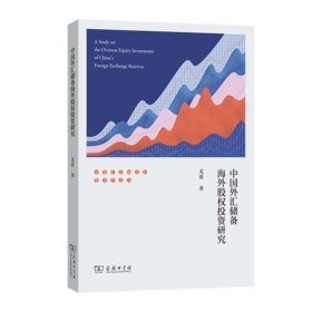 中国外汇储备海外股权投资研究