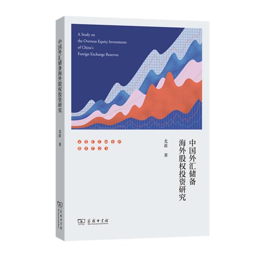 中国外汇储备海外股权投资研究 商品图0