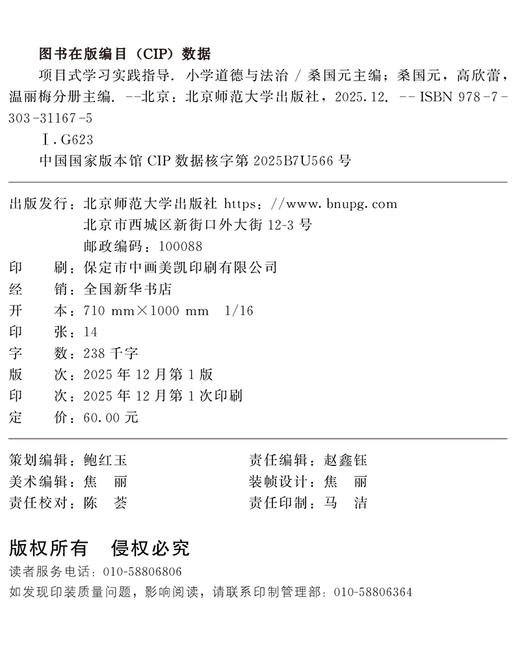 项目式学习实践指导  小学道德与法治 9787303311675  桑国元/主编;桑国元，高欣蕾，温丽梅/分册主编 项目式学习实践指导丛书 北京师范大学出版社 正版书籍 商品图1
