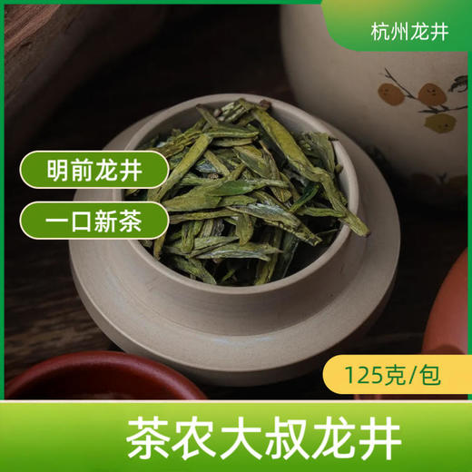 「新茶上市 钱塘龙井」茶农大叔 26年新茶明前一级/特级龙井 传统工艺匠心制作 自饮赠友甄选 商品图1