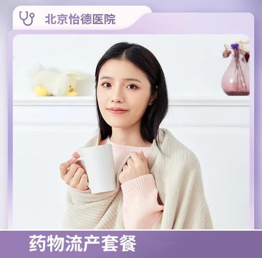 药物流产套餐门诊版（适用已孕7周以内）* 商品图0
