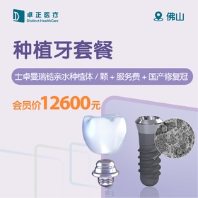 佛山种植牙套餐（瑞士士卓曼瑞锆亲水种植体/颗+服务费+国产修复冠）